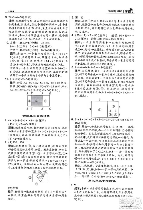 河海大学出版社2024年秋5星学霸三年级数学上册苏教版答案