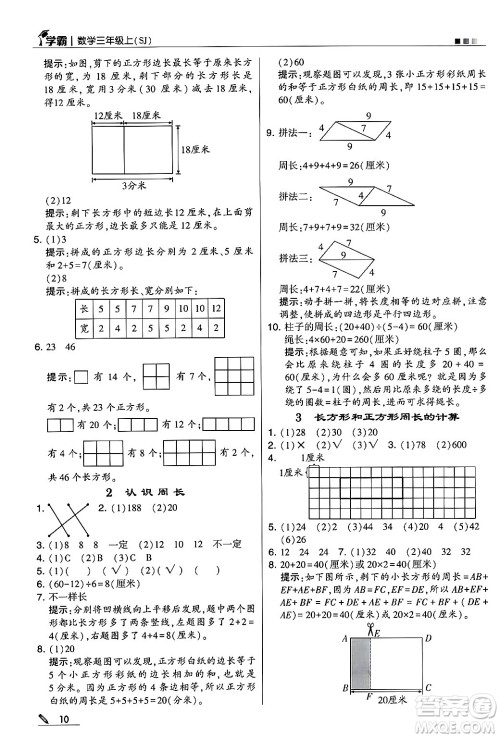 河海大学出版社2024年秋5星学霸三年级数学上册苏教版答案