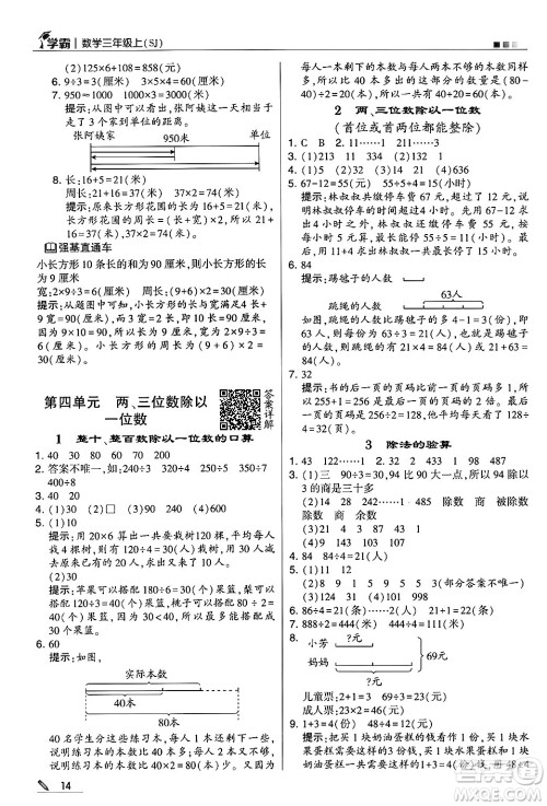 河海大学出版社2024年秋5星学霸三年级数学上册苏教版答案