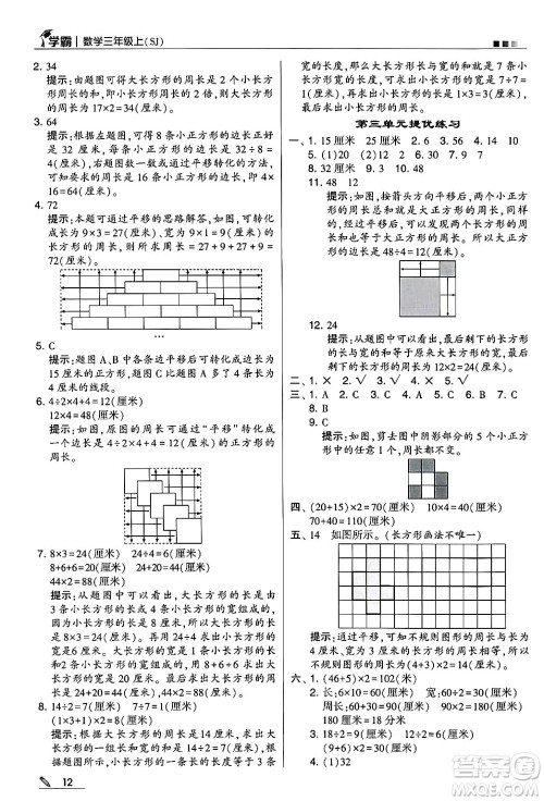 河海大学出版社2024年秋5星学霸三年级数学上册苏教版答案 河海大学出版社2024年秋5星学霸三年级数学上册苏教版答案