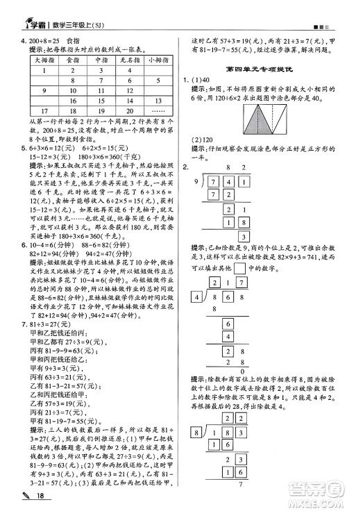 河海大学出版社2024年秋5星学霸三年级数学上册苏教版答案