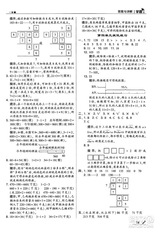 河海大学出版社2024年秋5星学霸三年级数学上册苏教版答案