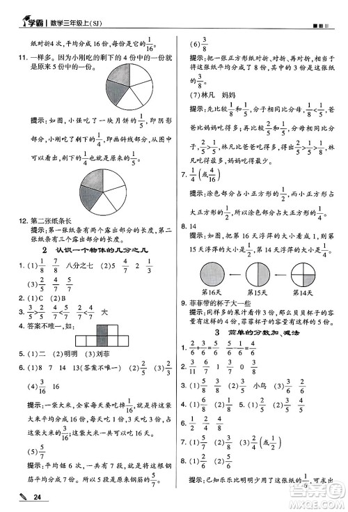 河海大学出版社2024年秋5星学霸三年级数学上册苏教版答案