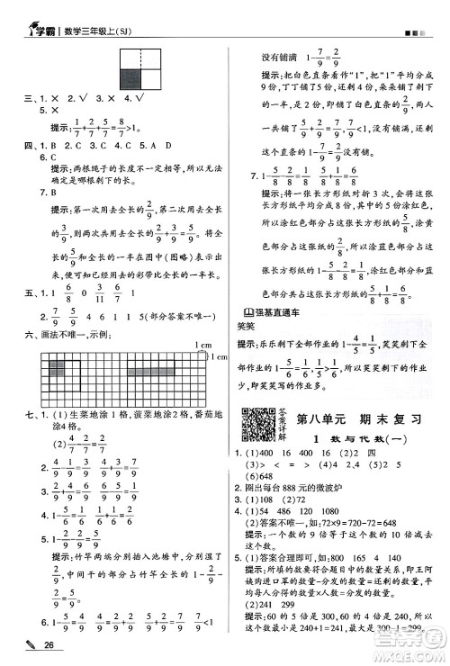 河海大学出版社2024年秋5星学霸三年级数学上册苏教版答案