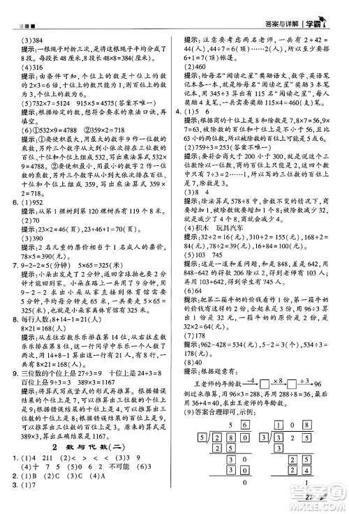 河海大学出版社2024年秋5星学霸三年级数学上册苏教版答案 河海大学出版社2024年秋5星学霸三年级数学上册苏教版答案