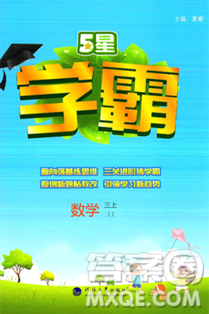 河海大学出版社2024年秋5星学霸三年级数学上册冀教版答案 河海大学出版社2024年秋5星学霸三年级数学上册冀教版答案