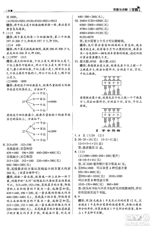 河海大学出版社2024年秋5星学霸三年级数学上册冀教版答案