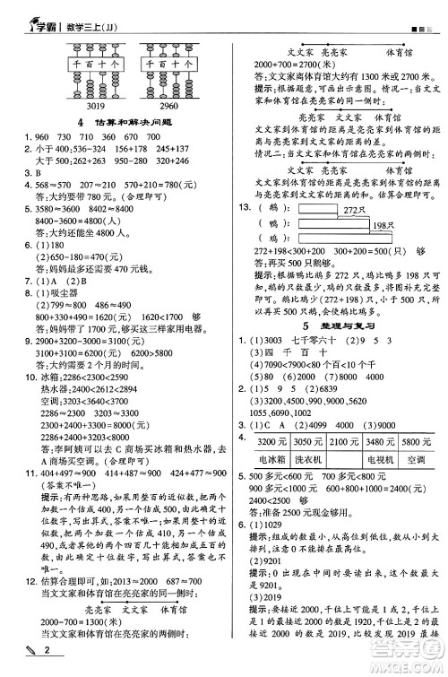 河海大学出版社2024年秋5星学霸三年级数学上册冀教版答案