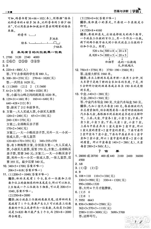 河海大学出版社2024年秋5星学霸三年级数学上册冀教版答案