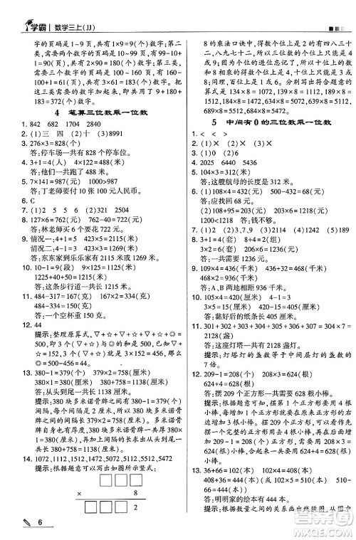 河海大学出版社2024年秋5星学霸三年级数学上册冀教版答案