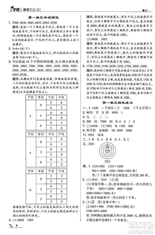 河海大学出版社2024年秋5星学霸三年级数学上册冀教版答案