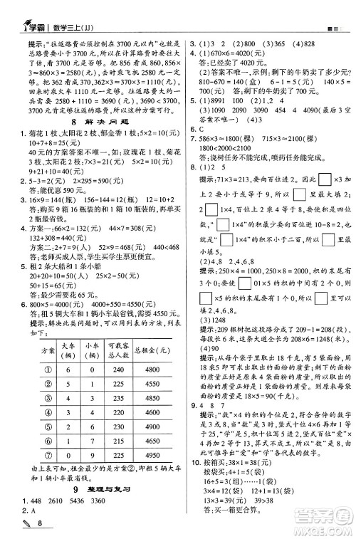 河海大学出版社2024年秋5星学霸三年级数学上册冀教版答案