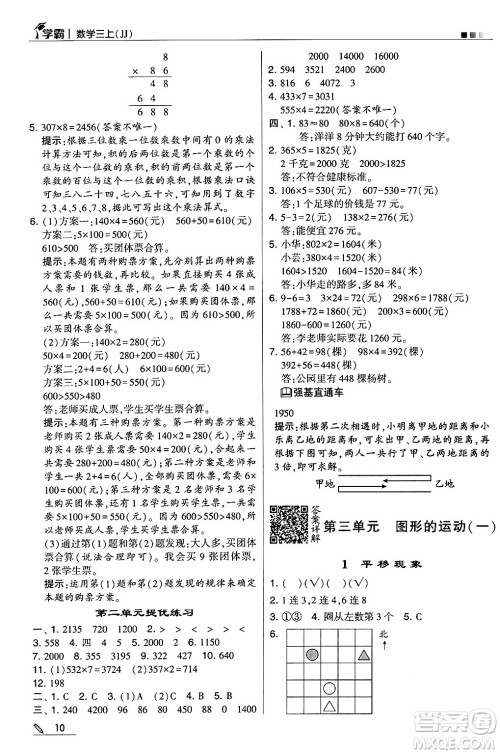 河海大学出版社2024年秋5星学霸三年级数学上册冀教版答案