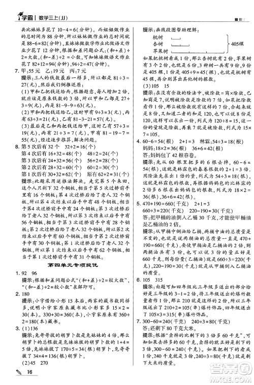 河海大学出版社2024年秋5星学霸三年级数学上册冀教版答案 河海大学出版社2024年秋5星学霸三年级数学上册冀教版答案