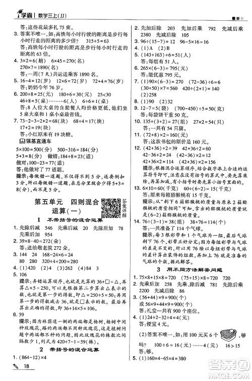 河海大学出版社2024年秋5星学霸三年级数学上册冀教版答案