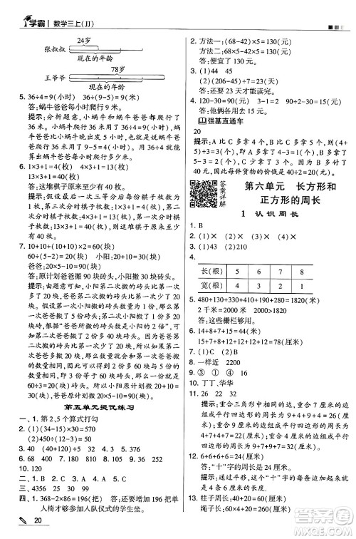 河海大学出版社2024年秋5星学霸三年级数学上册冀教版答案