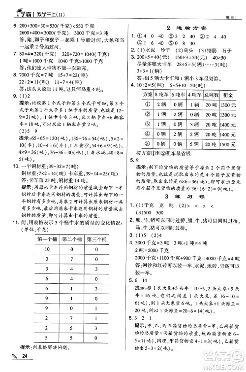 河海大学出版社2024年秋5星学霸三年级数学上册冀教版答案