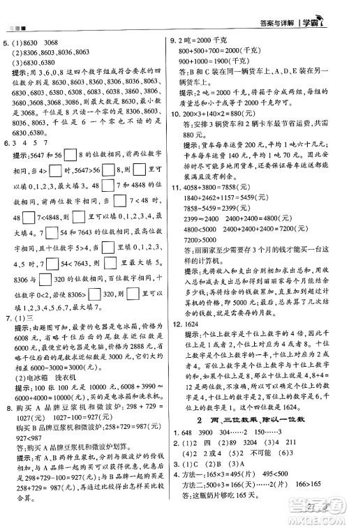 河海大学出版社2024年秋5星学霸三年级数学上册冀教版答案