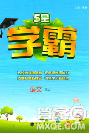 河海大学出版社2024年秋5星学霸三年级语文上册通用版答案 河海大学出版社2024年秋5星学霸三年级语文上册通用版答案