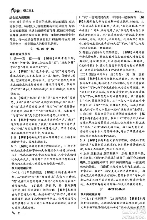 河海大学出版社2024年秋5星学霸三年级语文上册通用版答案 河海大学出版社2024年秋5星学霸三年级语文上册通用版答案