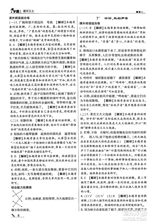 河海大学出版社2024年秋5星学霸三年级语文上册通用版答案 河海大学出版社2024年秋5星学霸三年级语文上册通用版答案