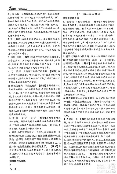 河海大学出版社2024年秋5星学霸三年级语文上册通用版答案 河海大学出版社2024年秋5星学霸三年级语文上册通用版答案