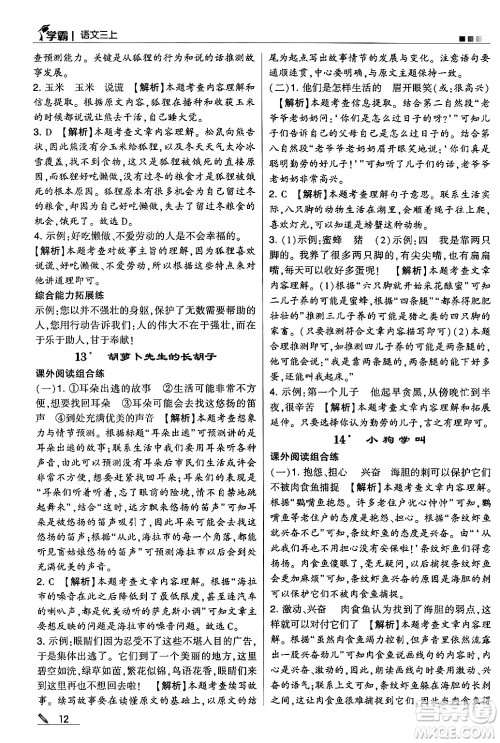 河海大学出版社2024年秋5星学霸三年级语文上册通用版答案 河海大学出版社2024年秋5星学霸三年级语文上册通用版答案