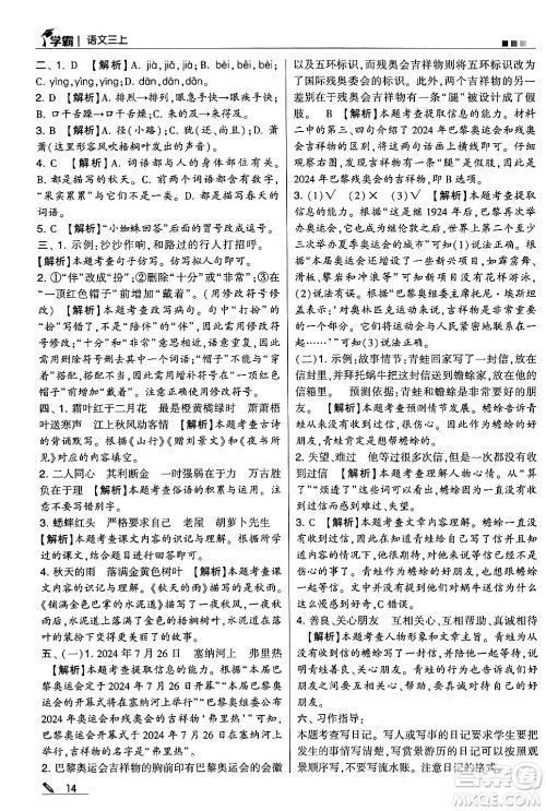 河海大学出版社2024年秋5星学霸三年级语文上册通用版答案 河海大学出版社2024年秋5星学霸三年级语文上册通用版答案