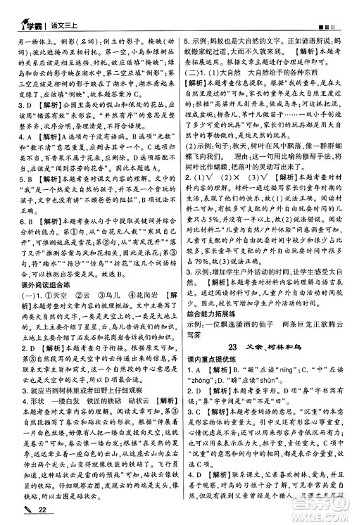 河海大学出版社2024年秋5星学霸三年级语文上册通用版答案 河海大学出版社2024年秋5星学霸三年级语文上册通用版答案