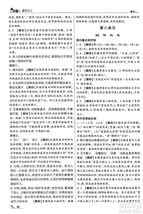 河海大学出版社2024年秋5星学霸三年级语文上册通用版答案 河海大学出版社2024年秋5星学霸三年级语文上册通用版答案