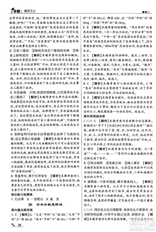 河海大学出版社2024年秋5星学霸三年级语文上册通用版答案 河海大学出版社2024年秋5星学霸三年级语文上册通用版答案