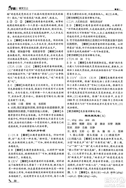 河海大学出版社2024年秋5星学霸三年级语文上册通用版答案 河海大学出版社2024年秋5星学霸三年级语文上册通用版答案