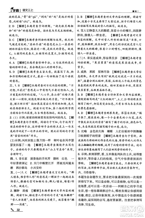 河海大学出版社2024年秋5星学霸三年级语文上册通用版答案 河海大学出版社2024年秋5星学霸三年级语文上册通用版答案