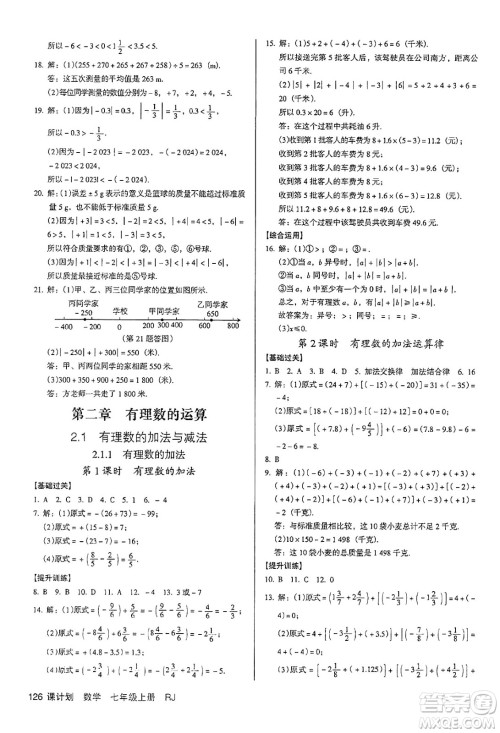 广东经济出版社2024年秋全优点练课计划七年级数学上册人教版答案