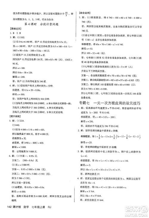 广东经济出版社2024年秋全优点练课计划七年级数学上册人教版答案