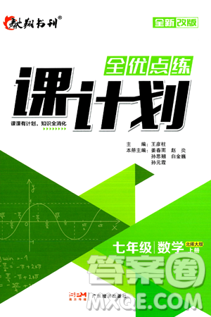 广东经济出版社2024年秋全优点练课计划七年级数学上册北师大版答案