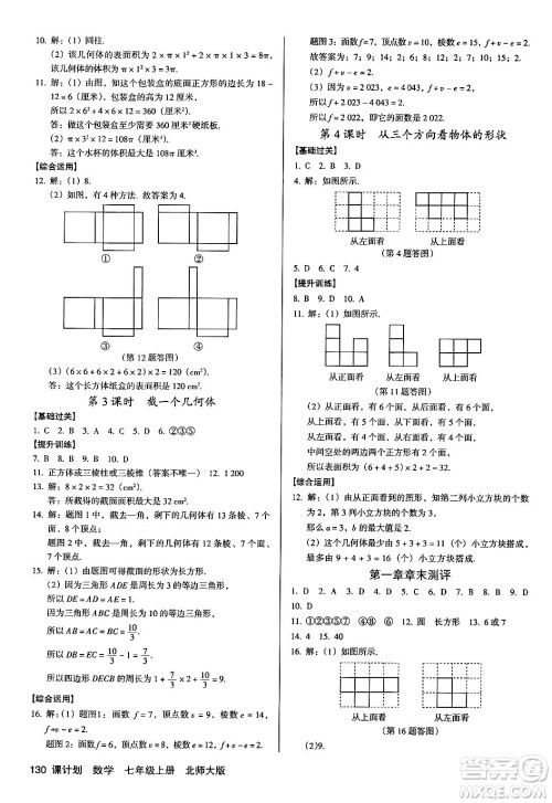 广东经济出版社2024年秋全优点练课计划七年级数学上册北师大版答案