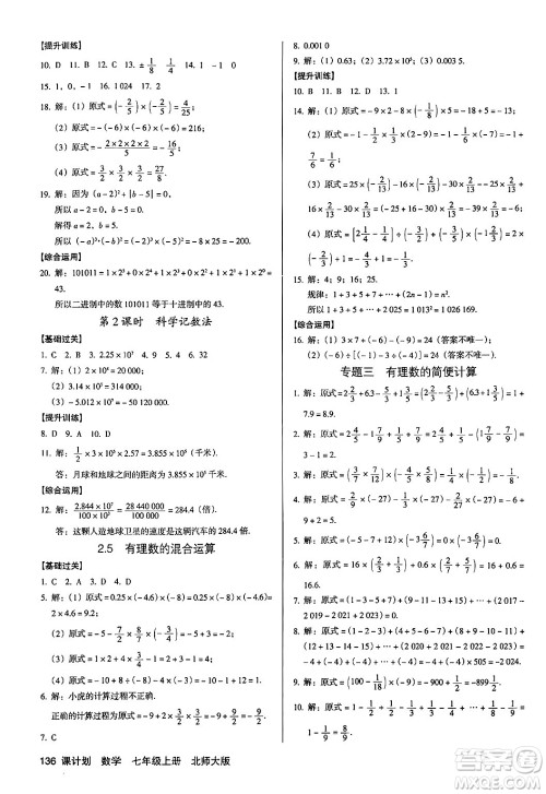 广东经济出版社2024年秋全优点练课计划七年级数学上册北师大版答案