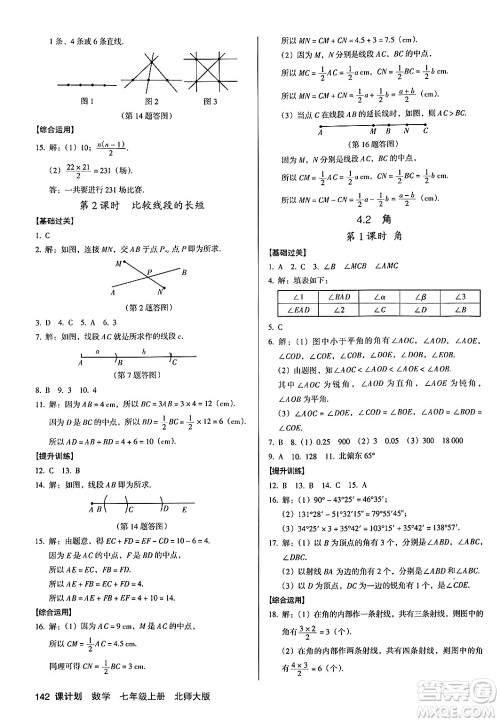 广东经济出版社2024年秋全优点练课计划七年级数学上册北师大版答案