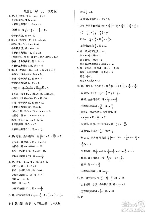 广东经济出版社2024年秋全优点练课计划七年级数学上册北师大版答案