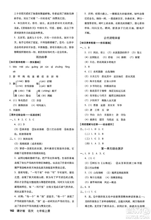 广东经济出版社2024年秋全优点练课计划七年级语文上册人教版答案