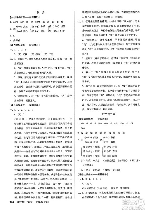 广东经济出版社2024年秋全优点练课计划七年级语文上册人教版答案