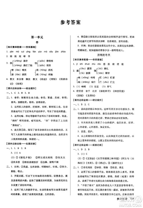 广东经济出版社2024年秋全优点练课计划七年级语文上册人教版答案