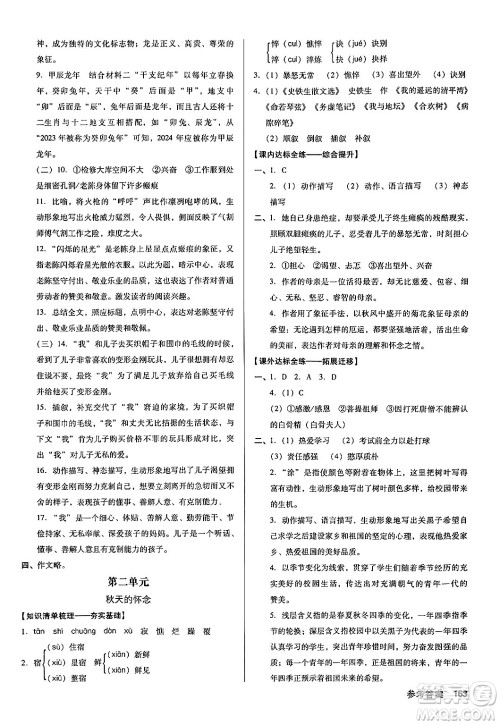 广东经济出版社2024年秋全优点练课计划七年级语文上册人教版答案 广东经济出版社2024年秋全优点练课计划七年级语文上册人教版答案