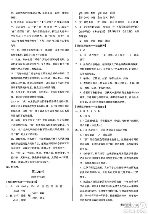 广东经济出版社2024年秋全优点练课计划七年级语文上册人教版答案