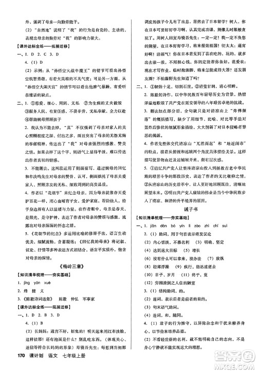 广东经济出版社2024年秋全优点练课计划七年级语文上册人教版答案