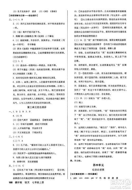 广东经济出版社2024年秋全优点练课计划七年级语文上册人教版答案