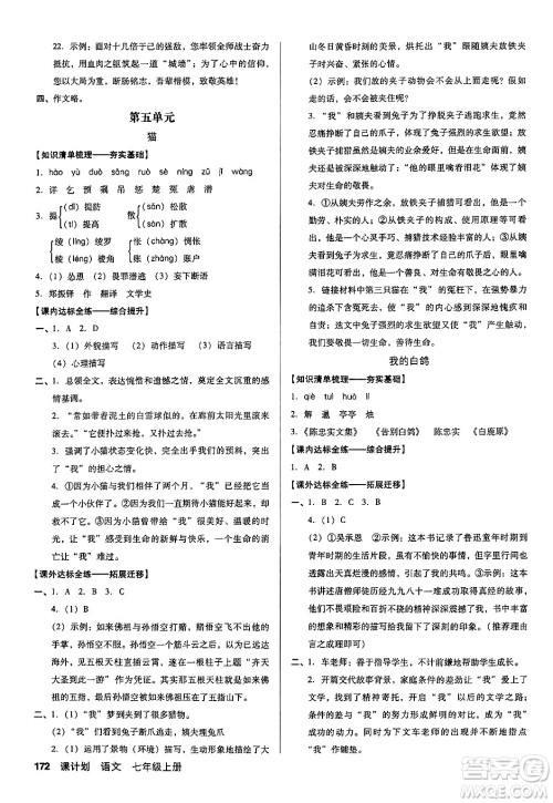 广东经济出版社2024年秋全优点练课计划七年级语文上册人教版答案