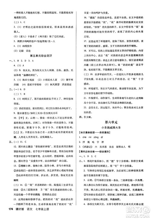 广东经济出版社2024年秋全优点练课计划七年级语文上册人教版答案