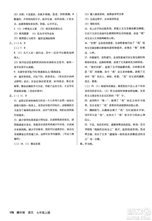 广东经济出版社2024年秋全优点练课计划七年级语文上册人教版答案